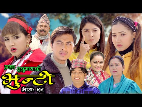 भुन्टी भाग ९९ [Bhunti Epi-99] II Asha Khadka II Sukumaya II March 01, 2022