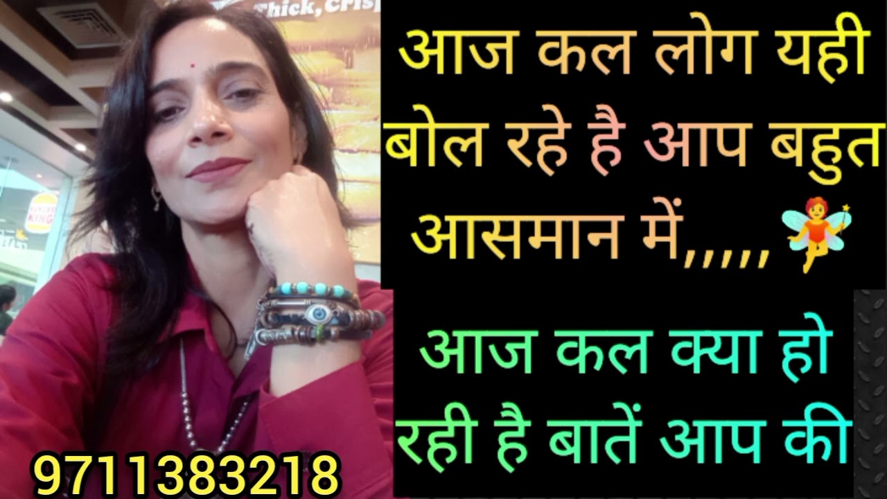  Aj kal kya ho rhi h baten aap ke liye 🤔 9711383218 WhatsApp number 🧚