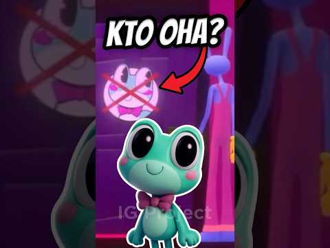 🐸 РАССЕЯНАЯ ПОДРУГА ДЖЕКСА? КТО ОНА?🔥 #shorts #удивительныйцифровойцирк #amazingdigitalcircus