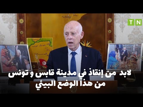قيس سعي د لابد من إنقاذ في مدينة قابس و تونس من هذا الوضع البيئي
