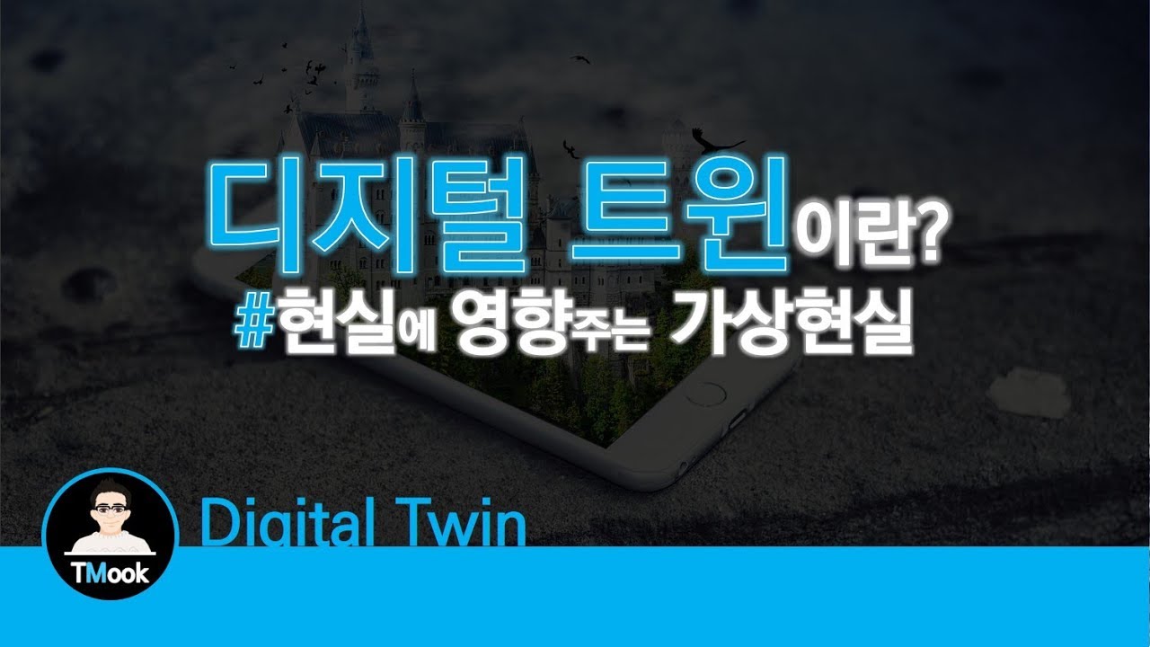 디지털 트윈_현실을 가상현실 처럼 관리_Digital Twin - Youtube