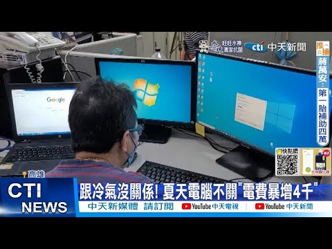 【每日必看】跟冷氣沒關係! 夏天電腦不關"電費暴增4千" 20220928@中天新聞CtiNews