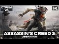 СТРИМ | Assassin’s Creed III: Liberation | ПРЯМОЙ ЭФИР #4