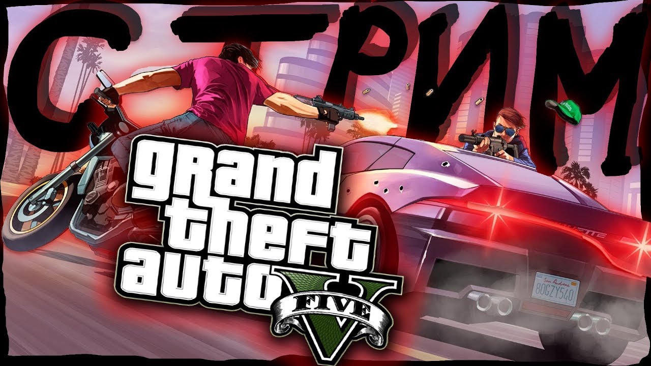 Играем в GTA V | Стрим | 