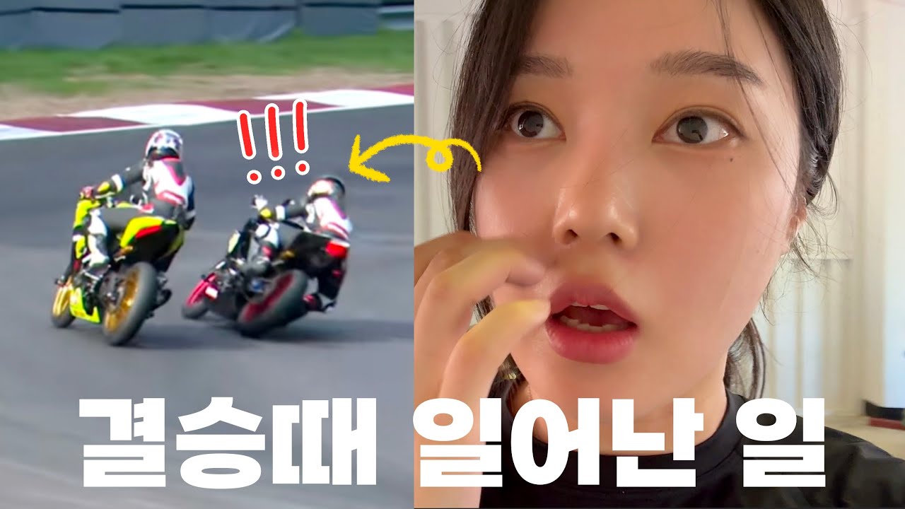 T.T.F 2전 마지막편 아니~ 엄마! 오토바이 시합 별로 안위험(?)해요. (서킷 브이로그)