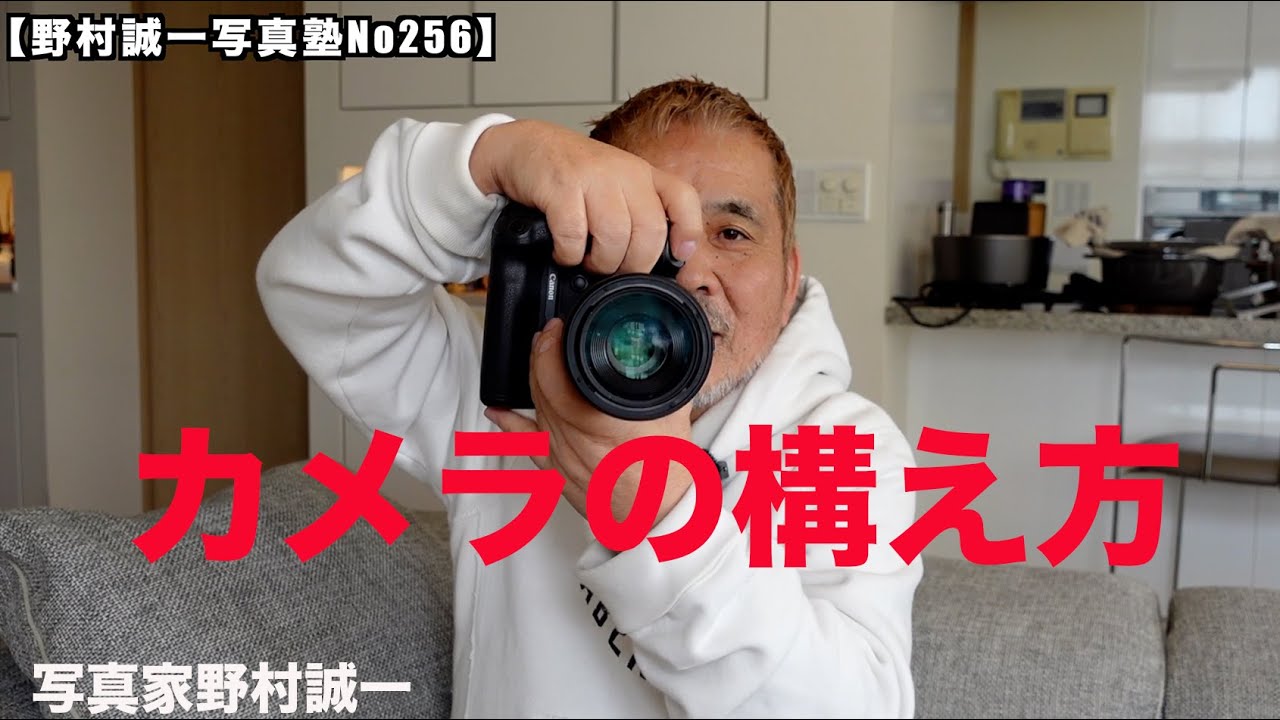 【野村誠一写真塾No256】シャッターチャンスを逃さないプロの構え方。    チャンスを逃さない構え方は、これだ!!!      長年の経験から、、、