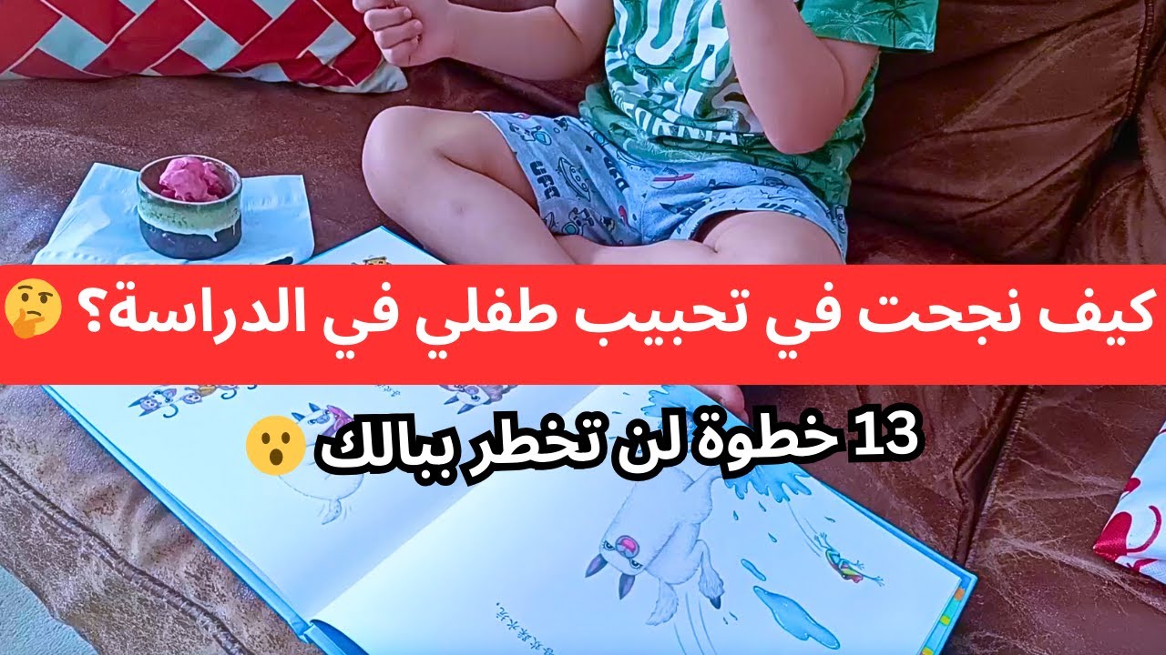 السر وراء حب ابني للتعلم 🤔 كيف نجحت في تحبيب طفلي في الدراسة؟ 13 خطوة لن تخطر ببالك 😮