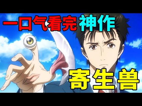 30分钟看完《寄生兽》：当年和巨人、喰种齐名的脑洞神作！