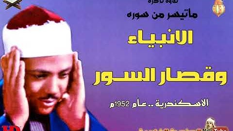 عبد الباسط عبد الصمد┊ الانبيــاء وقصـار الســور ┊تلاوة نادرة من الاسكندرية عام 1952م