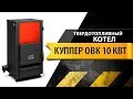 Обзор твердотопливного котла Теплодар Куппер ОВК 10 кВт