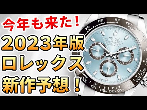 発表直前！ロレックス新作予想2023！デイトナがサイズアップ？エクワンが金無垢で？みんなの予想まとめ