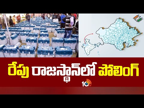 All set for polling for Rajasthan Assembly Elections Tomorrow | 10TV News - 10TVNEWSTELUGU
