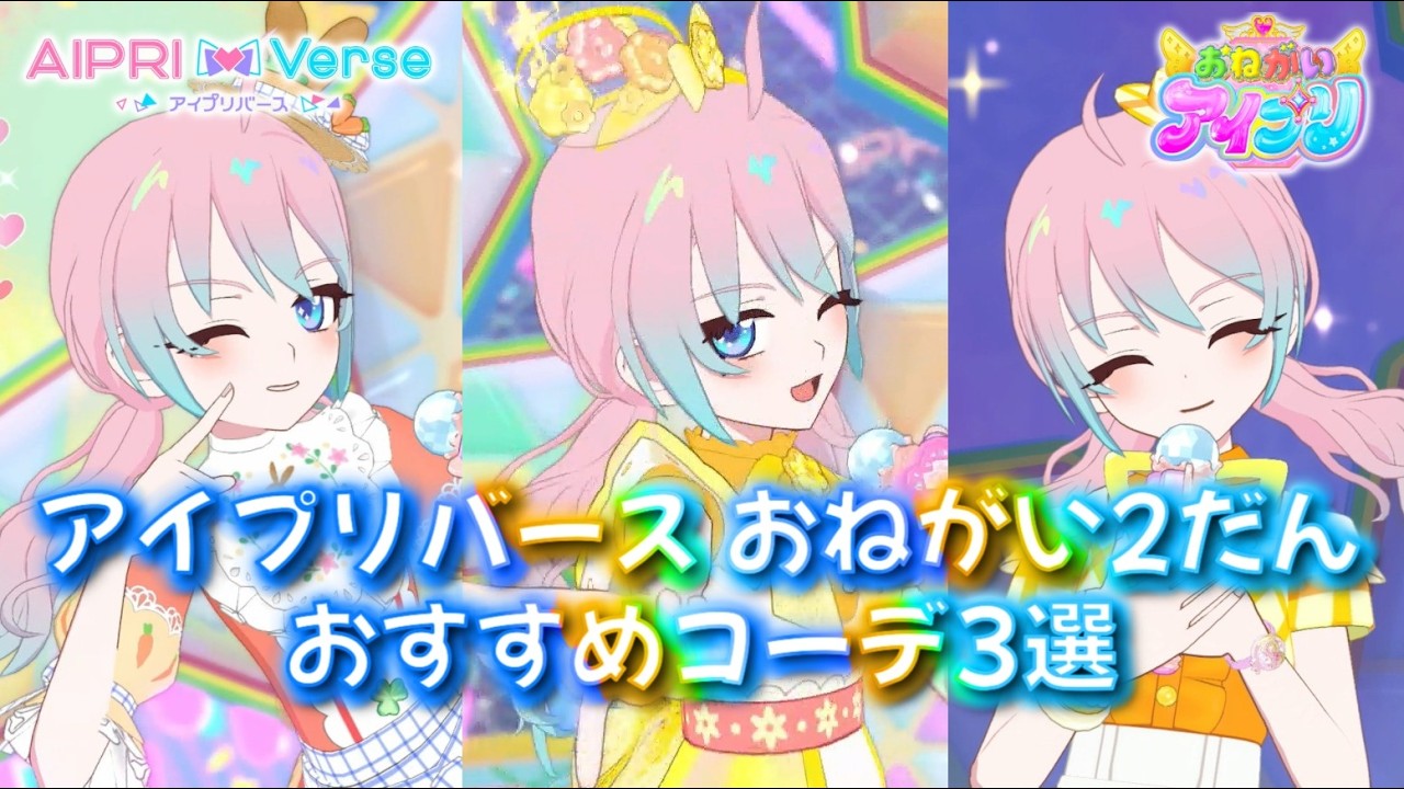 おねがい2だんでゲットできるおすすめ☆4コーデ3選！【アイプリバース