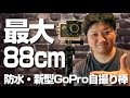 最大88cm！だから広い画角で撮影出来る「新型GoPro自撮り棒」