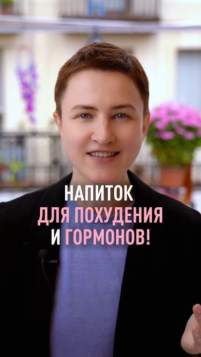 Напиток для похудения - YouTube