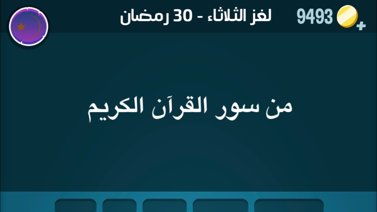 حل لغز الثلاثاء 30 رمضان 2024 #كلمات_كراش حل اللغز اليومي #جزيرة_رمضان ...