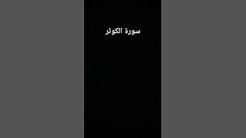 سورة الكوثر بصوت الشيخ نورين محمد صديق💚💚💚