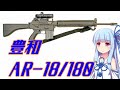 【VOICEROID解説】3分でわからない豊和銃解説11【豊和AR-18/180】