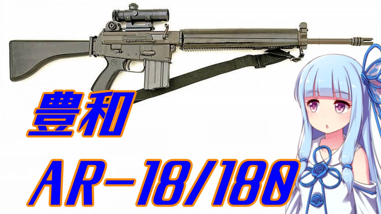 VOICEROID解説】3分でわからない豊和銃解説11【豊和AR-18/180】 - YouTube