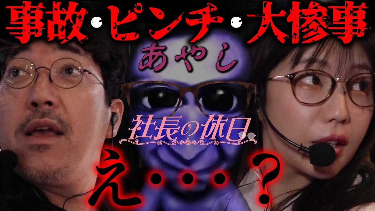 番組収録中に背後で何が!?「社長の休日」3話目　#ayasi #木村魚拓