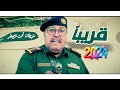 قريبا فيلم شيطان تحت الصفر 2024 الفلم اليمني الاكشن والكوميدي حصريا 
