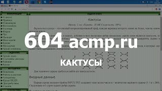Разбор задачи 604 acmp.ru Кактусы. Решение на Java