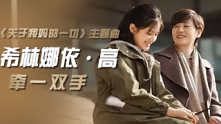 Video thumbnail of "硬糖少女303 希林娜依·高演唱电影《关于我妈的一切》主题曲《牵一双手》[影视金曲] | 中国音乐电视 Music TV"