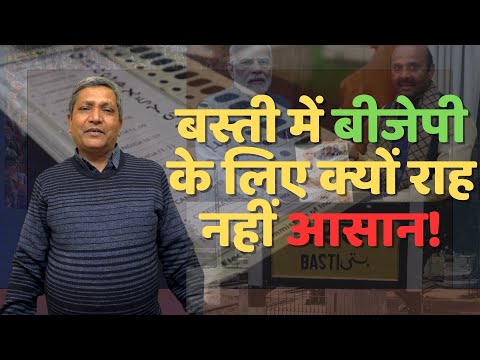 Basti Lok Sabha Election 2024:बस्ती में बीजेपी के लिए क्यों राह नहीं आसान!