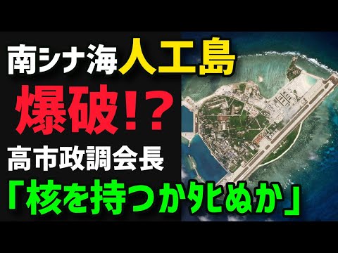 【衝撃】南シナ海人工島が爆破？中国の専門家がついに警告・・・日本では高市政調会長が遂にブチギレ！！【グレートJAPANちゃんねる】