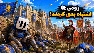 رومی ها بدترین اشتباه زندگیشون رو کردن🔥🛡️( steel and flesh 2)