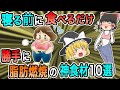 寝ているだけで体脂肪を減らし健康に若返る神食品10選【ゆっくり解説】