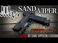 漆黒のSAND-VIPERがついに発売！発売直前レビュー　【BT-SAND-VIPER(BK)】