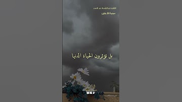 سورة الأعلى القارئ عبدالباسط عبدالصمد#تلاوة_خاشعة #تلاوة #طبيعة #الكتاب_والسنة #مكه_المكرمه #اكسبلور