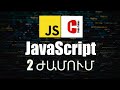 JavaScript ծրագրավորում սկսնակների համար։ Սովորում ենք ջավասկրիպտ 2 ժամում։ [2020 JS ծրագրավորում]