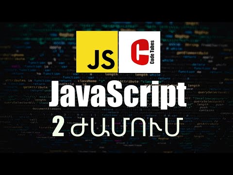 Video: Ինչպե՞ս եք դասավորում թվերը JavaScript-ում: