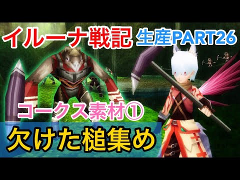 イルーナ戦記 少し戻ってコークスの素材集め 生産実況part26 Iruna Online Alchemist Oakat Youtube