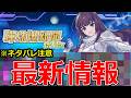 【モンスト】《最新情報》※ネタバレ注意!!繁体字版の限定強化発表!!12周年特別モンストニュースまとめ!!【モンストニュース】