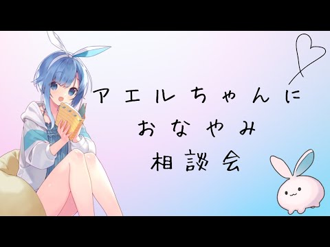 【お悩み】アエルちゃんにお悩み相談【相談会】
