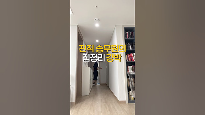 집에서 나도 모르게 하고 있는 비행습관 #집정리 #비행기 #승무원 #살림