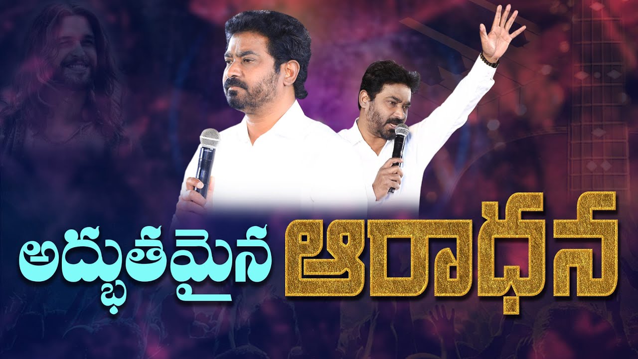 అద్భుతమైన ఆరాధన // #pastorpraveen #worship  #abhishekpraveen