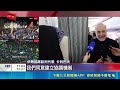 數十年來最大讓步! 美國允許伊朗以美元賣石油 美放行伊朗賣石油60天 換檢查核武.荷姆茲開放  伊朗同意建"荷姆茲熱線"直通美 航運量驚人回升｜三立新聞LIVE