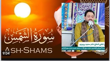 تلاوت ملکوتی سوره مباره شمس قاری بین المللی  دکتر سعید پرویزی در افغانستان ‌....