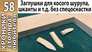 Как самому быстро сделать заглушки под косой шуруп без спец. инструмента.