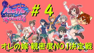 ゆっくり実況プレイ バトルガールハイスクール #4 オレの嫁 親密度NO.1決定戦 ～修学旅行は京都～