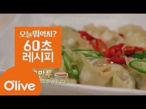 What Shall We Eat Today? [60초레시피] 바삭바삭 중국요리의 스멜~ ′안자요만두′ 160711 EP.169