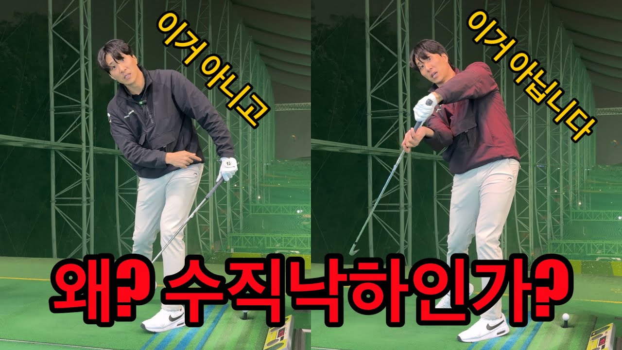 수직낙하를 해야하는 이유