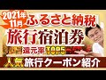 【ふるさと納税】旅行宿泊券の返礼品還元率TOP5&人気旅行先のおすすめ旅行関連返礼品のご紹介!!