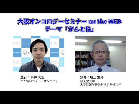 がん治療中の性行為はどう考える？「がんと性」_大阪オンコロジーセミナーon the WEB 第11回