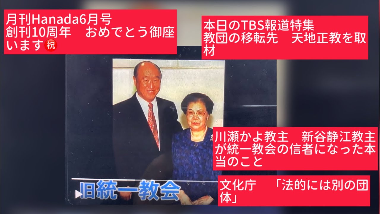 4月25日、TBS報道特集　家庭連合解散後の残った財産の移転先　天地正教とは。初代教主　川瀬かよ氏　二代目　新谷静江教主と文鮮明師。文化庁「法的には別の団体」月刊Hanada 創刊10周年おめでとう。