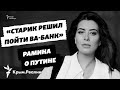 «Старик решил пойти ва-банк. Он понимает, что его жизнь не стоит ничего», – Рамина Эсхакзай о Путине